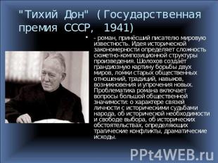 "Тихий Дон" (Государственная премия СССР, 1941) - роман, принёсший писателю миро