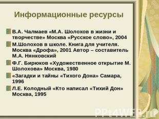 Информационные ресурсы В.А. Чалмаев «М.А. Шолохов в жизни и творчестве» Москва «