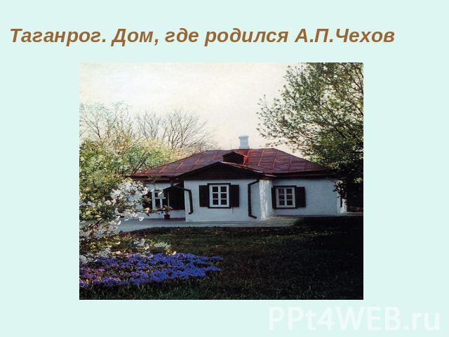 Таганрог. Дом, где родился А.П.Чехов