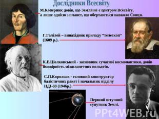 Дослідники ВсесвітуМ.Коперник довів, що Земля не є центром Всесвіту,а лише одніє