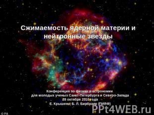 Сжимаемость ядерной материи и нейтронные звезды Конференция по физике и астроном