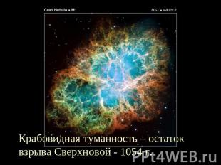 Крабовидная туманность – остатоквзрыва Сверхновой - 1054 г.