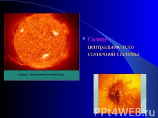Солнце – центральное тело солнечной системы