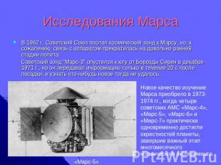 Исследования Марса В 1962 г. Советский Союз послал космический зонд к Марсу, но,