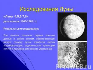 Исследования Луны «Луна -4,5,6,7,8» дата полета: 1963-1965 г.г. Результаты иссле