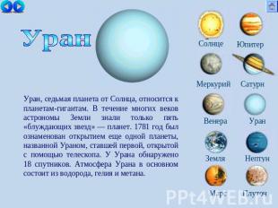 Уран Уран, седьмая планета от Солнца, относится к планетам-гигантам. В течение м