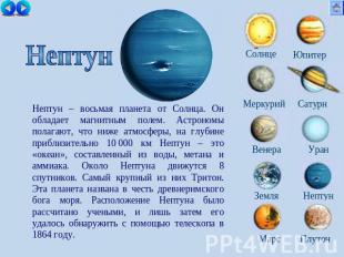 Нептун Нептун – восьмая планета от Солнца. Он обладает магнитным полем. Астроном