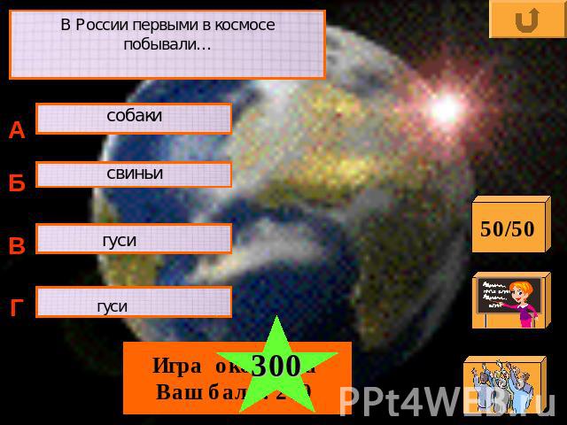 В России первыми в космосе побывали…