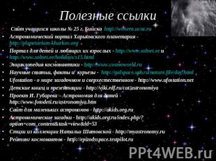 Полезные ссылки Сайт учащихся школы № 25 г. Бийска http://wenera.ucoz.ru Астроно
