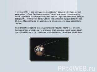 4 октября 1957 г. в 22 ч 28 мин. по московскому времени «Спутник-1» был выведен
