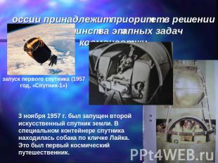 России принадлежит приоритет в решении большинства этапных задач космонавтики за