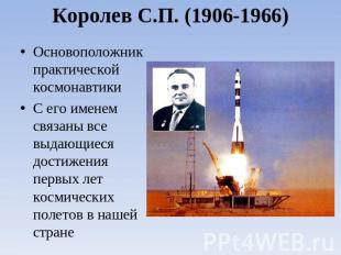Королев С.П. (1906-1966) Основоположник практической космонавтикиС его именем св