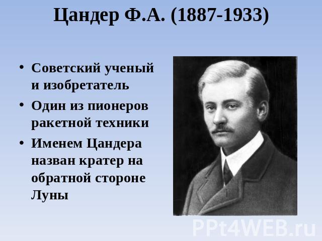 Цандер Ф.А. (1887-1933) Советский ученый и изобретательОдин из пионеров ракетной техникиИменем Цандера назван кратер на обратной стороне Луны