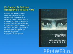 Ю. Гагарин, В. ЛебедевПсихология и космос. 1976 Первый космонавт и врач-психолог