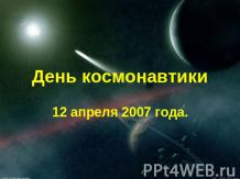День космонавтики 12 апреля 2007 года