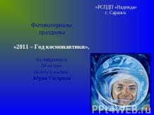 2011 – Год космонавтики
