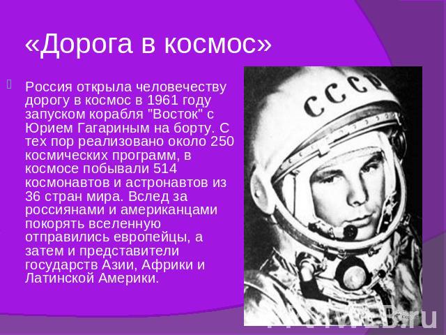 «Дорога в космос» Россия открыла человечеству дорогу в космос в 1961 году запуском корабля 