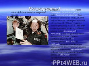 Космонавты! Алексей Леонов: вышел в открытый космос.Родился 30 мая 1934 года в с