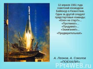 12 апреля 1961 года советский космодром Байконур в Казахстане. Одна за другой сл