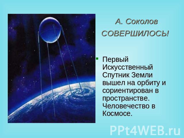 А. Соколов СОВЕРШИЛОСЬ! Первый Искусственный Спутник Земли вышел на орбиту и сориентирован в пространстве. Человечество в Космосе.