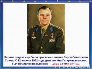 За этот подвиг ему было присвоено звание Героя Советского Союза. С 12 апреля 196