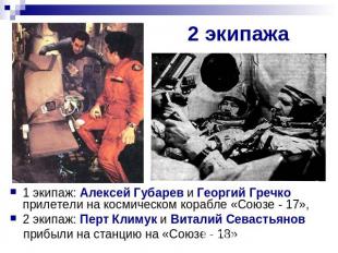 2 экипажа 1 экипаж: Алексей Губарев и Георгий Гречко прилетели на космическом ко