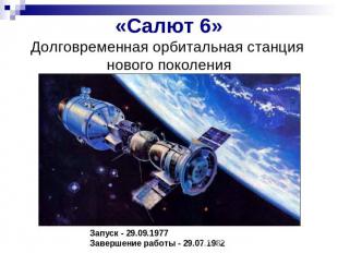 «Салют 6»Долговременная орбитальная станция нового поколения Запуск - 29.09.1977