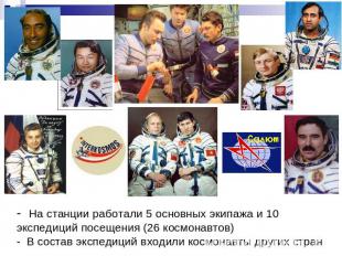 - На станции работали 5 основных экипажа и 10 экспедиций посещения (26 космонавт
