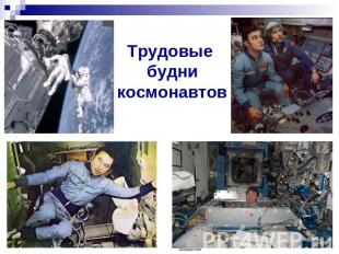 Трудовые будни космонавтов