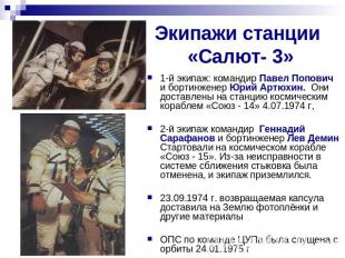 Экипажи станции «Салют- 3» 1-й экипаж: командир Павел Попович и бортинженер Юрий