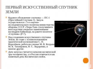 Первый искусственный спутник Земли Кодовое обозначение спутника — ПС-1 (Простейш