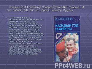 Гагарина, В.И. Каждый год 12 апреля [Текст]/В.И. Гагарина. -М.:Сов. Россия, 1984