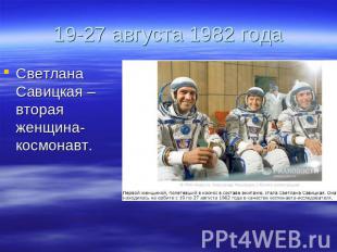 19-27 августа 1982 года Светлана Савицкая – вторая женщина-космонавт.