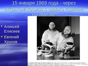 15 января 1969 года - через открытый космос с одного корабля на другой! Алексей