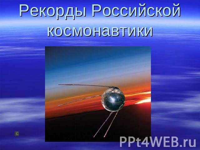 Рекорды Российской космонавтики