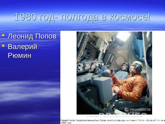 1980 год- полгода в космосе! Леонид ПоповВалерий Рюмин