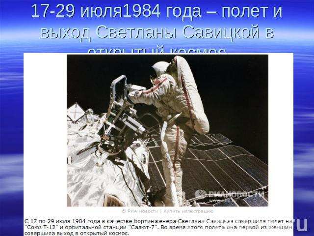 17-29 июля1984 года – полет и выход Светланы Савицкой в открытый космос