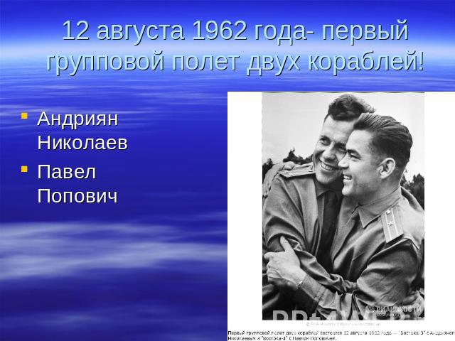 12 августа 1962 года- первый групповой полет двух кораблей! Андриян НиколаевПавел Попович