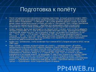 Подготовка к полёту После четырехмесячного московского периода подготовки, котор