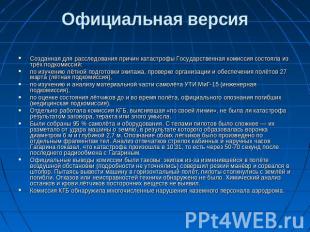 Официальная версия Созданная для расследования причин катастрофы Государственная