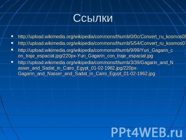 Ссылки http://upload.wikimedia.org/wikipedia/commons/thumb/0/0c/Convert_ru_kosmos080.jpg/250px-Convert_ru_kosmos080.jpghttp://upload.wikimedia.org/wikipedia/commons/thumb/5/54/Convert_ru_kosmos077.jpg/250px-Convert_ru_kosmos077.jpghttp://upload.wiki…