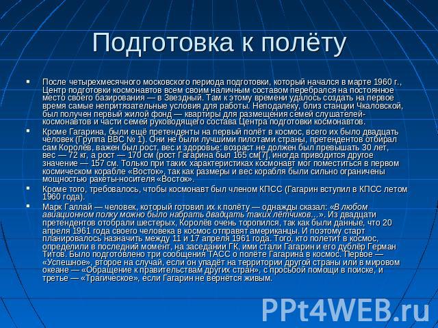 Подготовка к полёту После четырехмесячного московского периода подготовки, который начался в марте 1960 г., Центр подготовки космонавтов всем своим наличным составом перебрался на постоянное место своего базирования — в Звездный. Там к этому времени…