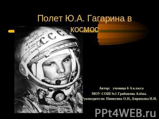 Полет Ю.А. Гагарина в космос Автор: ученица 6 А класса МОУ-СОШ №1 Грибанова Алён