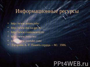 Информационные ресурсы http://www.ablom.info/http://www.ma-na-ger.ru/http://www.