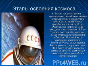 Этапы освоения космоса Россия построила восемь орбитальных станций, аналогичных