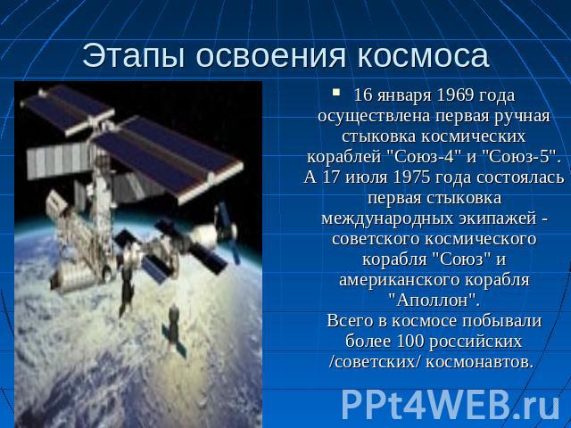 Этапы освоения космоса 16 января 1969 года осуществлена первая ручная стыковка космических кораблей 