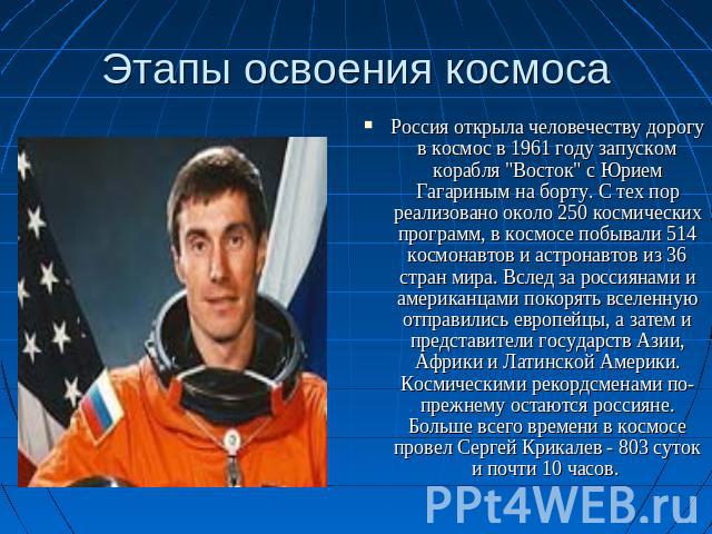 Этапы освоения космоса Россия открыла человечеству дорогу в космос в 1961 году запуском корабля 
