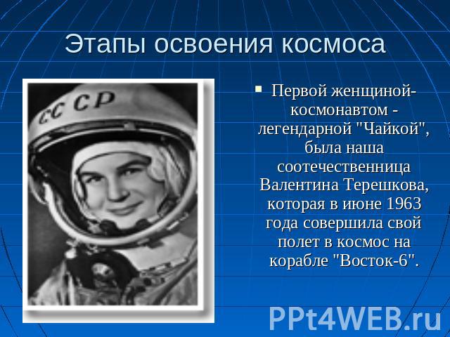 Этапы освоения космоса Первой женщиной-космонавтом - легендарной 