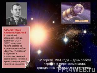 12 апреля 1961 года – день полета первого в мире космонавта, гражданина России Ю