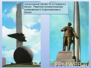 Скульптурный портрет Ю.А.Гагарина в Калуге. Памятник основоположнику космонавтик